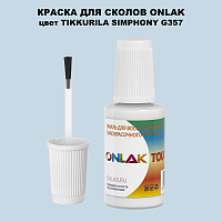 TIKKURILA SYMPHONY G357 КРАСКА ДЛЯ СКОЛОВ, флакон с кисточкой