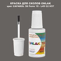 CAPAROL 3D L45 C2 H37 КРАСКА ДЛЯ СКОЛОВ, флакон с кисточкой