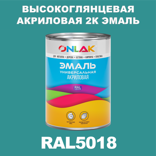 RAL5018 акриловая высокоглянцевая 2К эмаль ONLAK, в комплекте с отвердителем