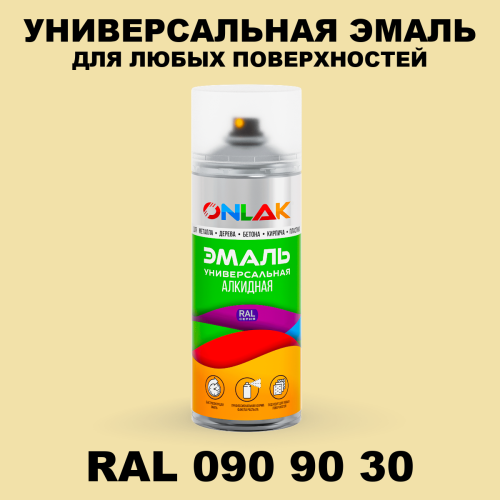 Аэрозольная краска, цвет RAL Design 909030, спрей 520мл