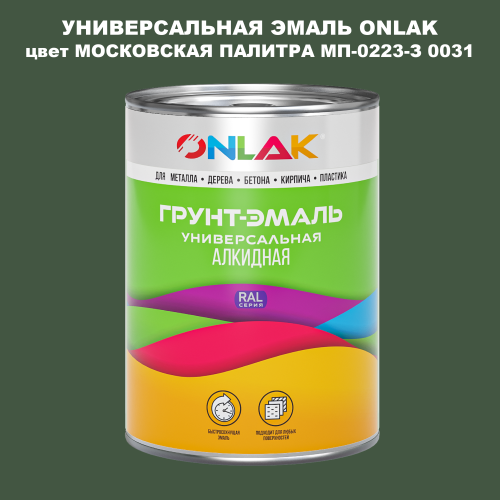 Эмаль универсальная ONLAK, цвет МОСКОВСКАЯ ПАЛИТРА МП-0223-З 0031