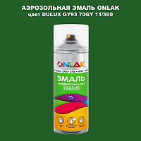 Аэрозольная краска ONLAK, цвет DULUX TRADE GY93 70GY 11/300, спрей 520мл