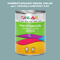 Эмаль универсальная ONLAK, цвет TIKKURILA SYMPHONY S367
