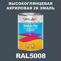 Высокоглянцевая акриловая 2К эмаль ONLAK, цвет RAL5008, в комплекте с отвердителем