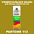 Аэрозольная краска ONLAK, цвет PANTONE 112 C, спрей 520мл, глянцевая