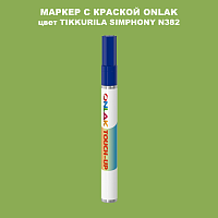 TIKKURILA SYMPHONY N382 МАРКЕР С КРАСКОЙ