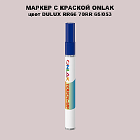DULUX TRADE RR66 70RR 65/053 МАРКЕР С КРАСКОЙ