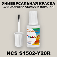 NCS S1502-Y20R КРАСКА ДЛЯ СКОЛОВ, флакон с кисточкой
