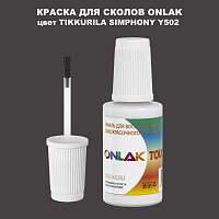 TIKKURILA SYMPHONY Y502 КРАСКА ДЛЯ СКОЛОВ, флакон с кисточкой