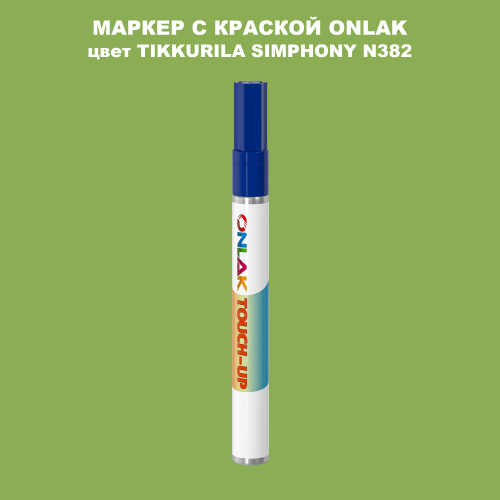 TIKKURILA SYMPHONY N382 МАРКЕР С КРАСКОЙ