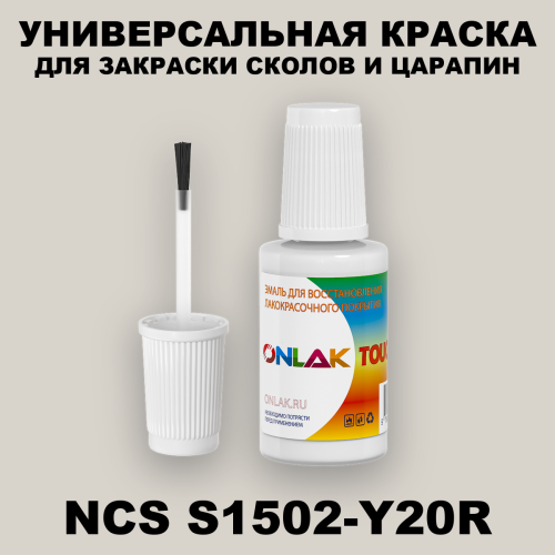 NCS S1502-Y20R КРАСКА ДЛЯ СКОЛОВ, флакон с кисточкой