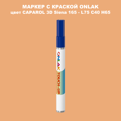 CAPAROL 3D L75 C40 H65 МАРКЕР С КРАСКОЙ