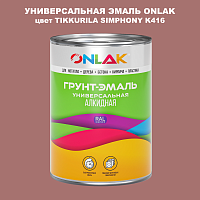 Эмаль универсальная ONLAK, цвет TIKKURILA SYMPHONY K416