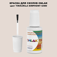 TIKKURILA SYMPHONY G480 КРАСКА ДЛЯ СКОЛОВ, флакон с кисточкой