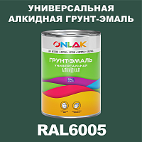 RAL6005 алкидная антикоррозионная 1К грунт-эмаль ONLAK