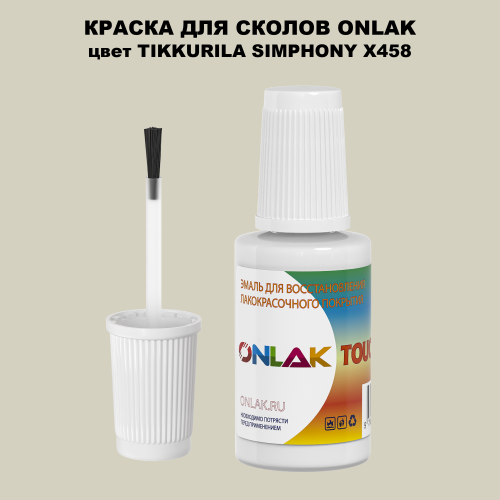 TIKKURILA SYMPHONY X458 КРАСКА ДЛЯ СКОЛОВ, флакон с кисточкой