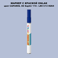 CAPAROL 3D Saphir 115 МАРКЕР С КРАСКОЙ