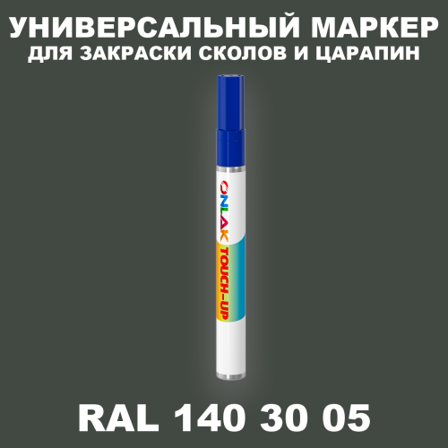 RAL DESIGN 1403005 МАРКЕР С КРАСКОЙ