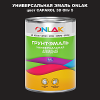 Эмаль универсальная ONLAK, цвет CAPAROL 3D Oliv 5