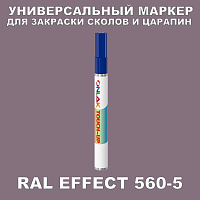 RAL EFFECT 560-5 МАРКЕР С КРАСКОЙ