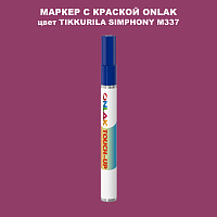 TIKKURILA SYMPHONY M337 МАРКЕР С КРАСКОЙ