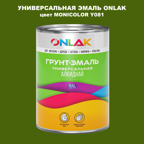 Эмаль универсальная ONLAK, цвет MONICOLOR Y081