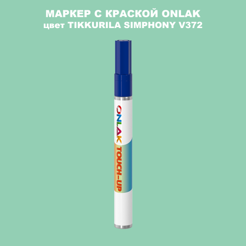 TIKKURILA SYMPHONY V372 МАРКЕР С КРАСКОЙ
