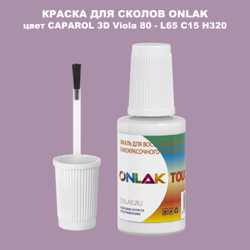 CAPAROL 3D L65 C15 H320 КРАСКА ДЛЯ СКОЛОВ, флакон с кисточкой