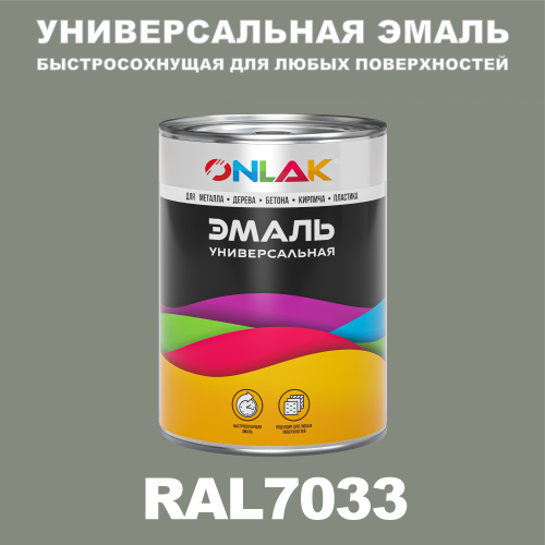 Универсальная быстросохнущая эмаль ONLAK, цвет RAL7033, в комплекте с растворителем