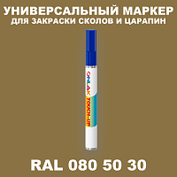 RAL DESIGN 805030 МАРКЕР С КРАСКОЙ
