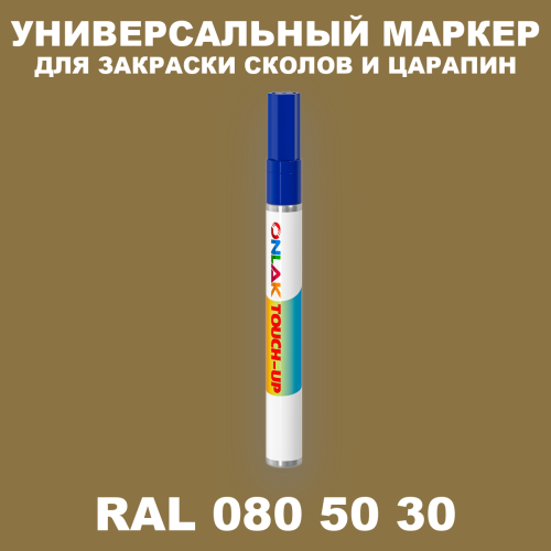 RAL DESIGN 805030 МАРКЕР С КРАСКОЙ