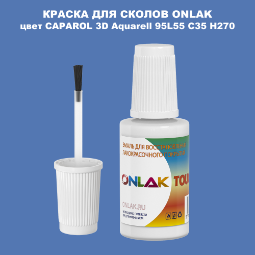 CAPAROL 3D L55 C35 H270 КРАСКА ДЛЯ СКОЛОВ, флакон с кисточкой