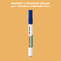 TIKKURILA SYMPHONY K311 МАРКЕР С КРАСКОЙ