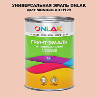 Эмаль универсальная ONLAK, цвет MONICOLOR H129