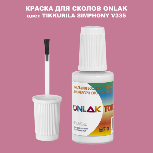 TIKKURILA SYMPHONY V335 КРАСКА ДЛЯ СКОЛОВ, флакон с кисточкой