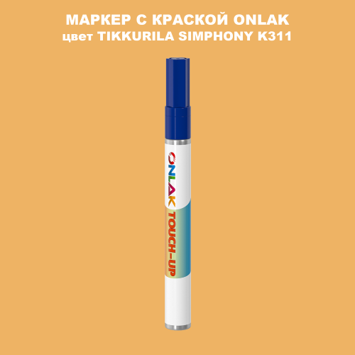 TIKKURILA SYMPHONY K311 МАРКЕР С КРАСКОЙ