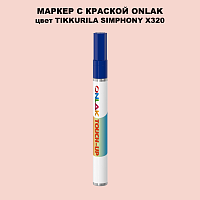 TIKKURILA SYMPHONY X320 МАРКЕР С КРАСКОЙ