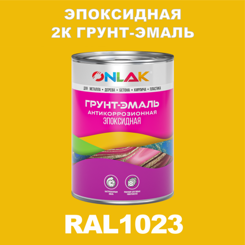 RAL1023 эпоксидная антикоррозионная 2К грунт-эмаль ONLAK, в комплекте с отвердителем