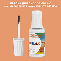 CAPAROL 3D L70 C39 H54 КРАСКА ДЛЯ СКОЛОВ, флакон с кисточкой