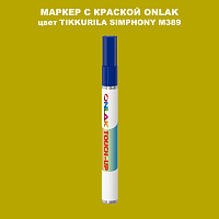 TIKKURILA SYMPHONY M389 МАРКЕР С КРАСКОЙ
