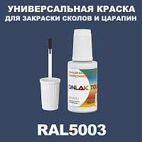 RAL 5003 КРАСКА ДЛЯ СКОЛОВ, флакон с кисточкой