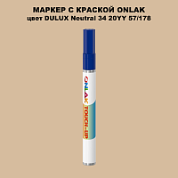 DULUX TRADE Neutral34 20YY 57/178 МАРКЕР С КРАСКОЙ