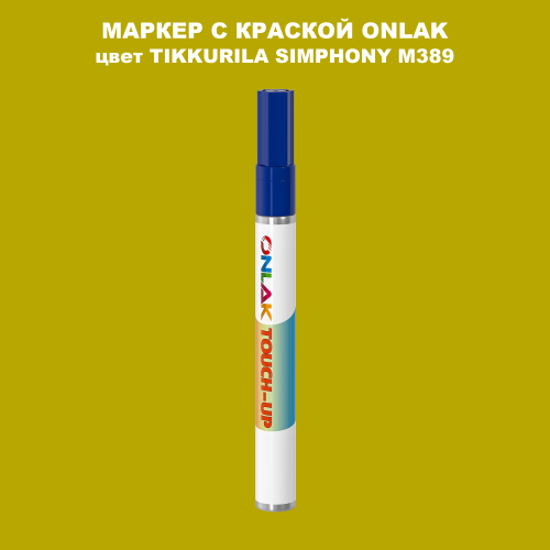 TIKKURILA SYMPHONY M389 МАРКЕР С КРАСКОЙ