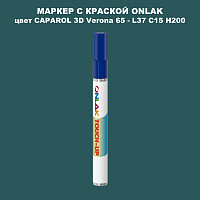 CAPAROL 3D L37 C15 H200 МАРКЕР С КРАСКОЙ
