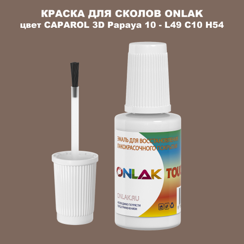 CAPAROL 3D L49 C10 H54 КРАСКА ДЛЯ СКОЛОВ, флакон с кисточкой