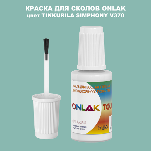 TIKKURILA SYMPHONY V370 КРАСКА ДЛЯ СКОЛОВ, флакон с кисточкой