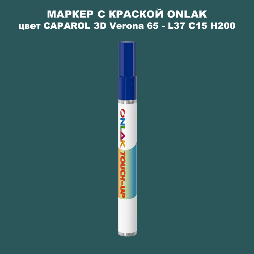 CAPAROL 3D L37 C15 H200 МАРКЕР С КРАСКОЙ