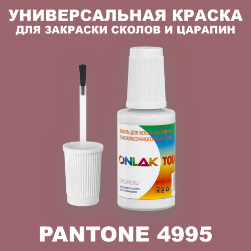 PANTONE 4995 C КРАСКА ДЛЯ СКОЛОВ, флакон с кисточкой