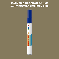 TIKKURILA SYMPHONY S455 МАРКЕР С КРАСКОЙ