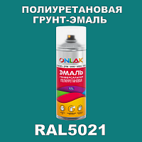 Износостойкая полиуретановая грунт-эмаль ONLAK, цвет RAL5021, спрей 520мл